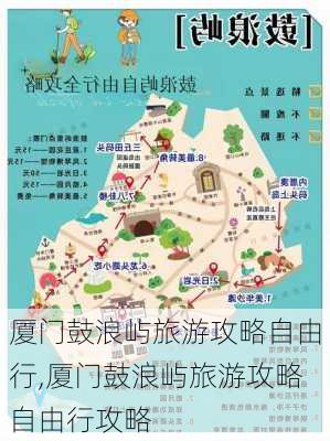 厦门鼓浪屿旅游攻略自由行,厦门鼓浪屿旅游攻略自由行攻略