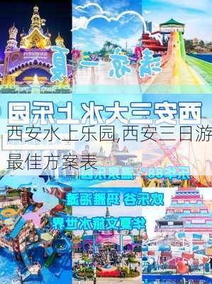 西安水上乐园,西安三日游最佳方案表