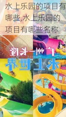 水上乐园的项目有哪些,水上乐园的项目有哪些名称