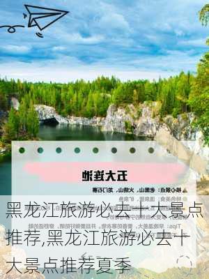 黑龙江旅游必去十大景点推荐,黑龙江旅游必去十大景点推荐夏季