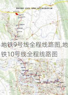 地铁9号线全程线路图,地铁10号线全程线路图