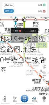 地铁9号线全程线路图,地铁10号线全程线路图