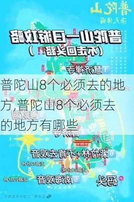 普陀山8个必须去的地方,普陀山8个必须去的地方有哪些