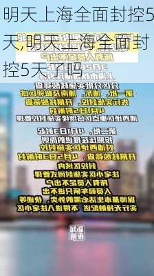 明天上海全面封控5天,明天上海全面封控5天了吗