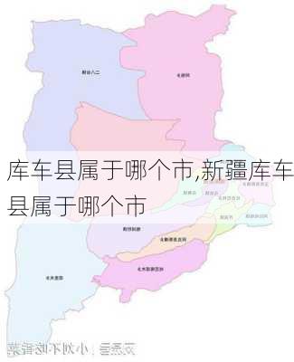 库车县属于哪个市,新疆库车县属于哪个市