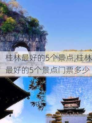 桂林最好的5个景点,桂林最好的5个景点门票多少