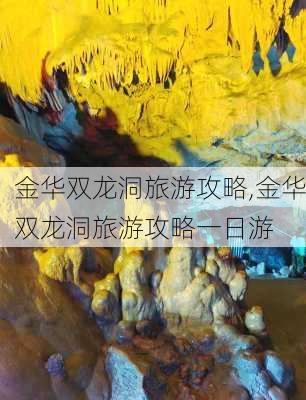 金华双龙洞旅游攻略,金华双龙洞旅游攻略一日游