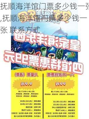 抚顺海洋馆门票多少钱一张,抚顺海洋馆门票多少钱一张 联系方式