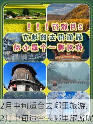 2月中旬适合去哪里旅游,2月中旬适合去哪里旅游呢