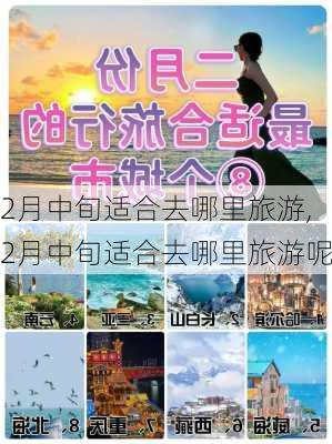 2月中旬适合去哪里旅游,2月中旬适合去哪里旅游呢