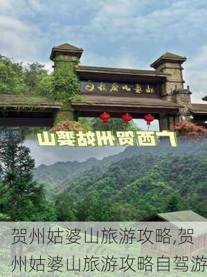 贺州姑婆山旅游攻略,贺州姑婆山旅游攻略自驾游