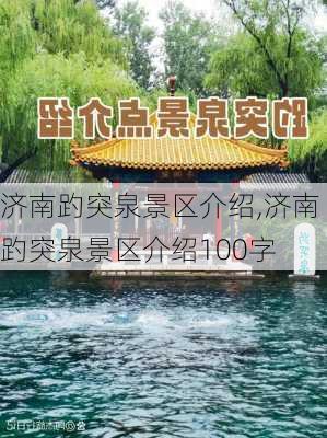 济南趵突泉景区介绍,济南趵突泉景区介绍100字