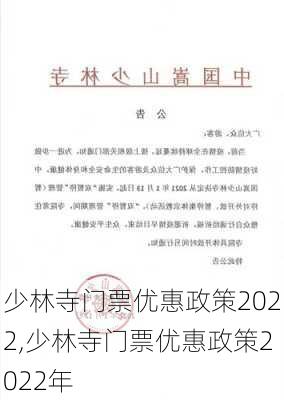 少林寺门票优惠政策2022,少林寺门票优惠政策2022年