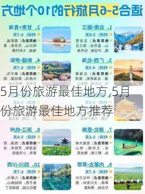 5月份旅游最佳地方,5月份旅游最佳地方推荐