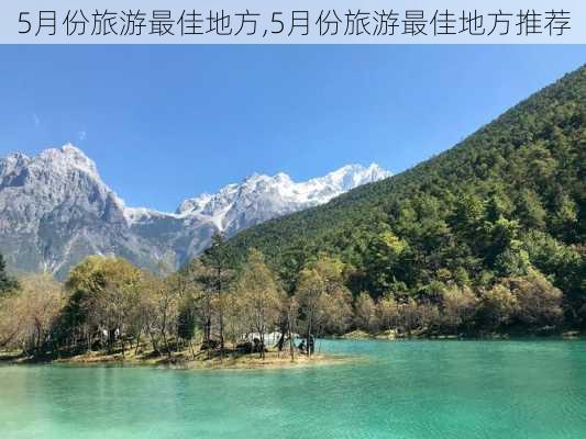 5月份旅游最佳地方,5月份旅游最佳地方推荐