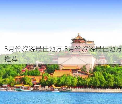 5月份旅游最佳地方,5月份旅游最佳地方推荐