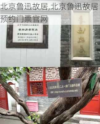 北京鲁迅故居,北京鲁迅故居预约门票官网