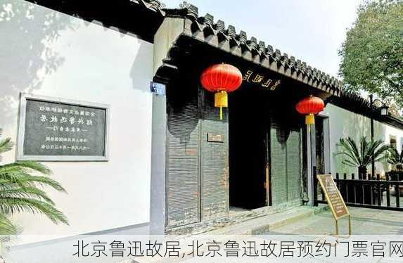 北京鲁迅故居,北京鲁迅故居预约门票官网