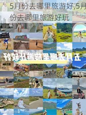 5月份去哪里旅游好,5月份去哪里旅游好玩