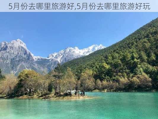 5月份去哪里旅游好,5月份去哪里旅游好玩