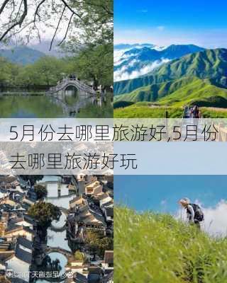 5月份去哪里旅游好,5月份去哪里旅游好玩