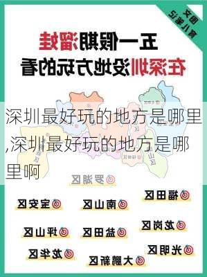 深圳最好玩的地方是哪里,深圳最好玩的地方是哪里啊