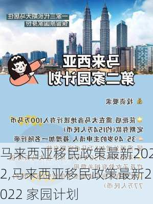 马来西亚移民政策最新2022,马来西亚移民政策最新2022 家园计划