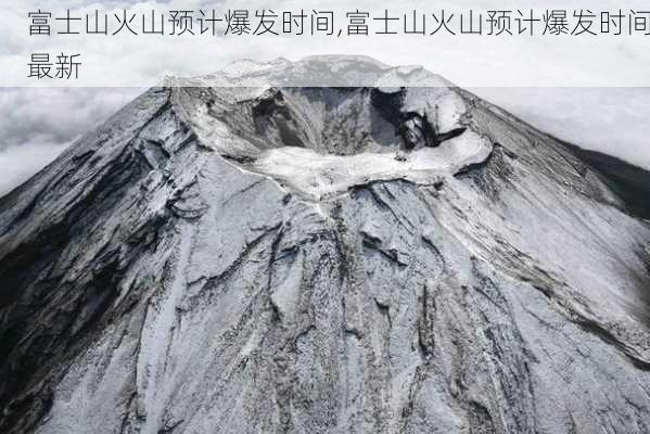 富士山火山预计爆发时间,富士山火山预计爆发时间最新