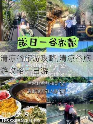 清凉谷旅游攻略,清凉谷旅游攻略一日游