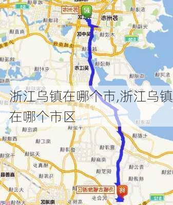 浙江乌镇在哪个市,浙江乌镇在哪个市区