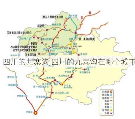 四川的九寨沟,四川的九寨沟在哪个城市