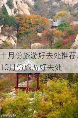 十月份旅游好去处推荐,10月份旅游好去处