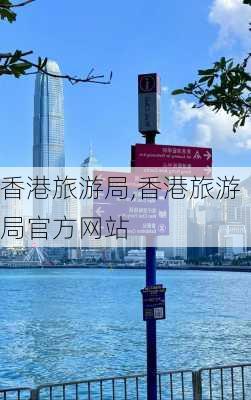 香港旅游局,香港旅游局官方网站