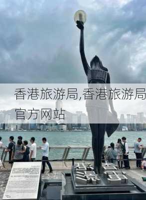 香港旅游局,香港旅游局官方网站