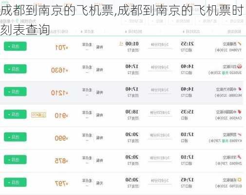 成都到南京的飞机票,成都到南京的飞机票时刻表查询