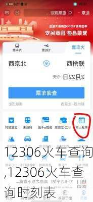 12306火车查询,12306火车查询时刻表
