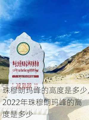 珠穆朗玛峰的高度是多少,2022年珠穆朗玛峰的高度是多少