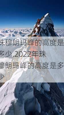 珠穆朗玛峰的高度是多少,2022年珠穆朗玛峰的高度是多少