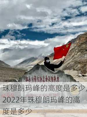 珠穆朗玛峰的高度是多少,2022年珠穆朗玛峰的高度是多少