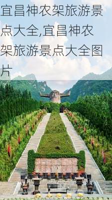 宜昌神农架旅游景点大全,宜昌神农架旅游景点大全图片