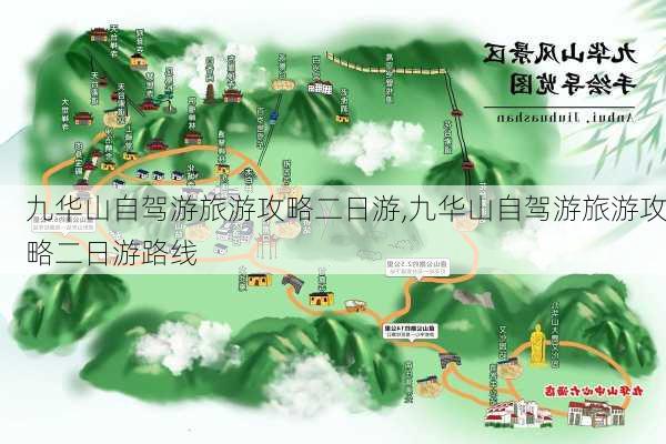 九华山自驾游旅游攻略二日游,九华山自驾游旅游攻略二日游路线