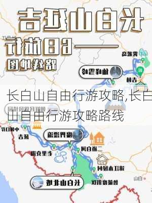 长白山自由行游攻略,长白山自由行游攻略路线