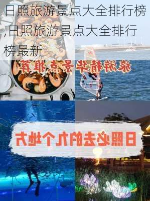 日照旅游景点大全排行榜,日照旅游景点大全排行榜最新