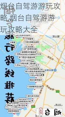 烟台自驾游游玩攻略,烟台自驾游游玩攻略大全