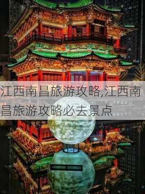 江西南昌旅游攻略,江西南昌旅游攻略必去景点