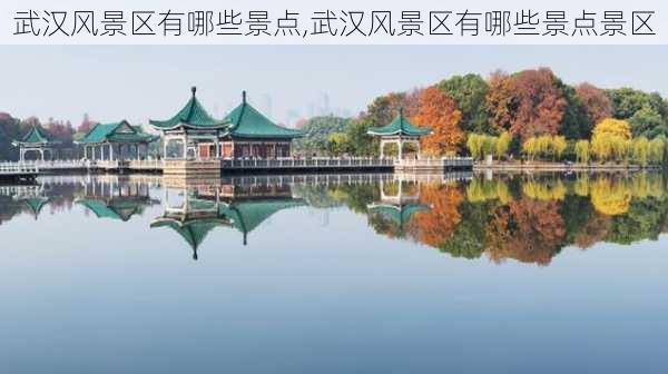 武汉风景区有哪些景点,武汉风景区有哪些景点景区