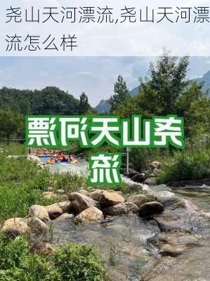 尧山天河漂流,尧山天河漂流怎么样