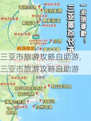 三亚市旅游攻略自助游,三亚市旅游攻略自助游