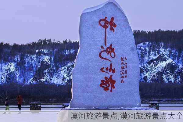 漠河旅游景点,漠河旅游景点大全