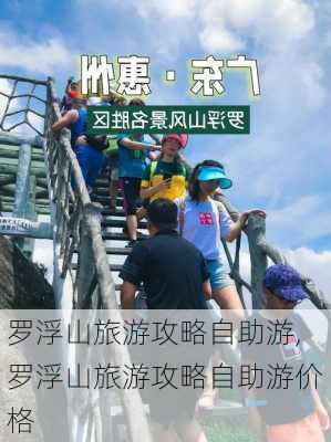 罗浮山旅游攻略自助游,罗浮山旅游攻略自助游价格